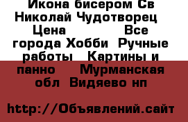 Икона бисером Св.Николай Чудотворец › Цена ­ 10 000 - Все города Хобби. Ручные работы » Картины и панно   . Мурманская обл.,Видяево нп